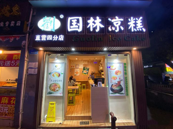 國(guó)林涼糕（沙坪壩店）